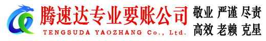 东港区腾速达收账公司